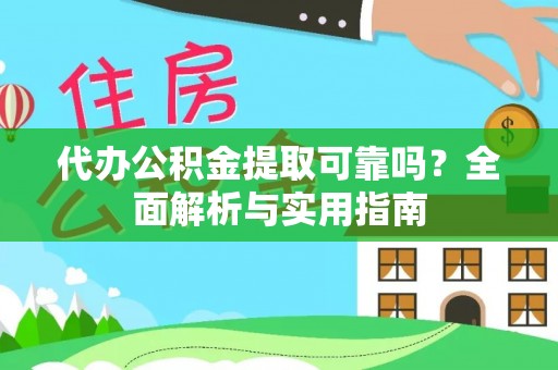 太仆寺旗代办公积金提取可靠吗？全面解析与实用指南