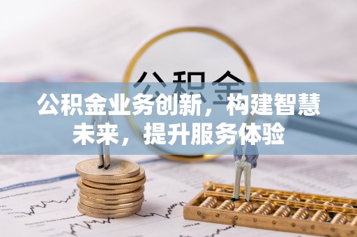 太仆寺旗公积金业务创新，构建智慧未来，提升服务体验