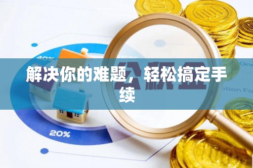 太仆寺旗解决你的难题，轻松搞定手续