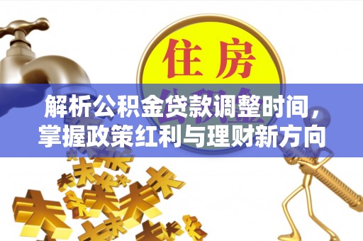 太仆寺旗解析公积金贷款调整时间，掌握政策红利与理财新方向
