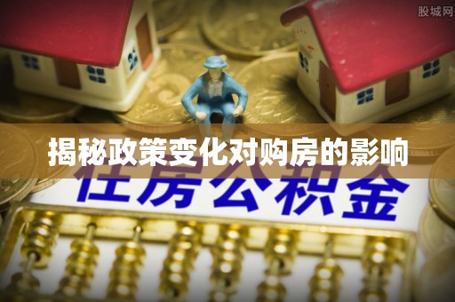 太仆寺旗揭秘政策变化对购房的影响