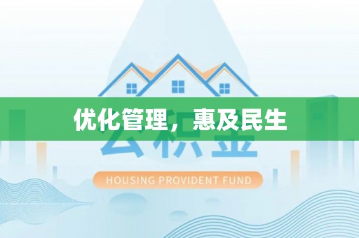太仆寺旗优化管理，惠及民生