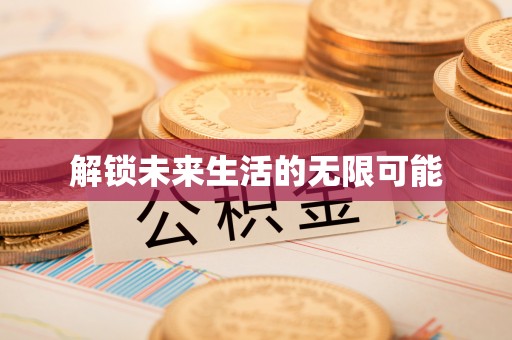太仆寺旗解锁未来生活的无限可能