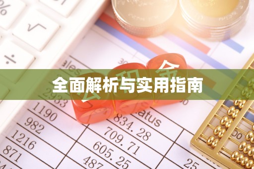 太仆寺旗全面解析与实用指南