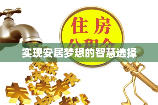 太仆寺旗实现安居梦想的智慧选择