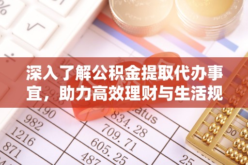 太仆寺旗深入了解公积金提取代办事宜，助力高效理财与生活规划