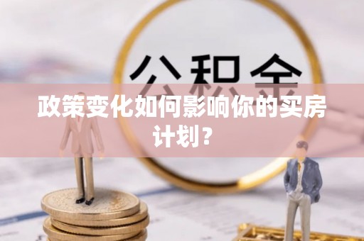 太仆寺旗政策变化如何影响你的买房计划？