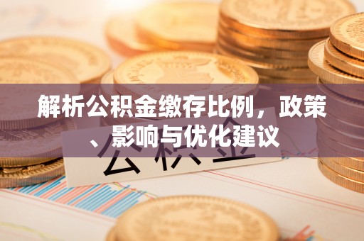 太仆寺旗解析公积金缴存比例，政策、影响与优化建议