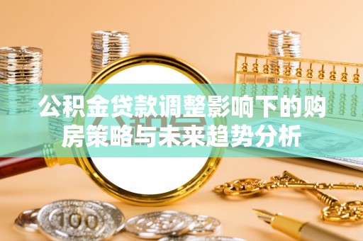 太仆寺旗公积金贷款调整影响下的购房策略与未来趋势分析