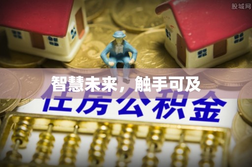 太仆寺旗智慧未来，触手可及