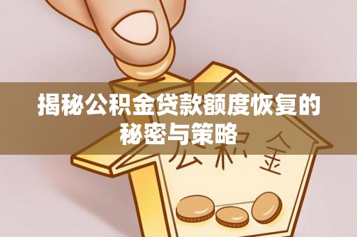 太仆寺旗揭秘公积金贷款额度恢复的秘密与策略