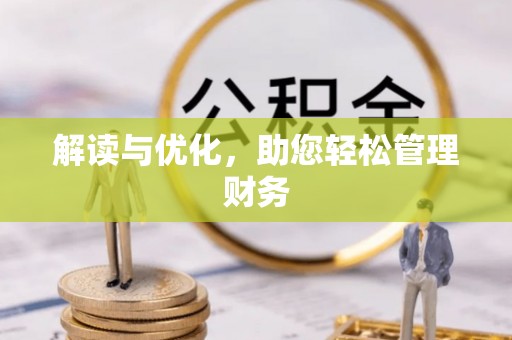太仆寺旗解读与优化，助您轻松管理财务