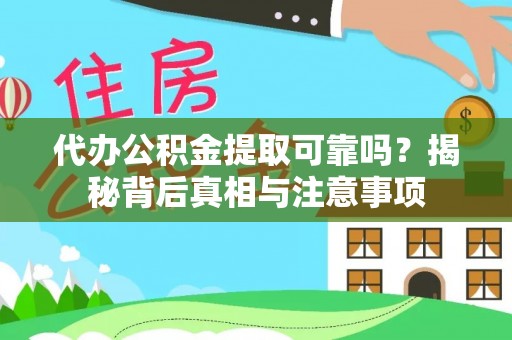 太仆寺旗代办公积金提取可靠吗？揭秘背后真相与注意事项