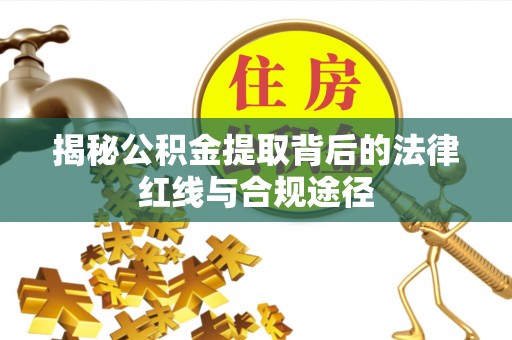 太仆寺旗揭秘公积金提取背后的法律红线与合规途径