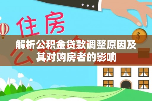 太仆寺旗解析公积金贷款调整原因及其对购房者的影响