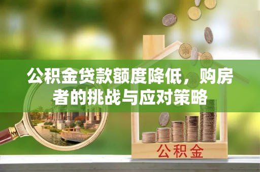 太仆寺旗公积金贷款额度降低，购房者的挑战与应对策略