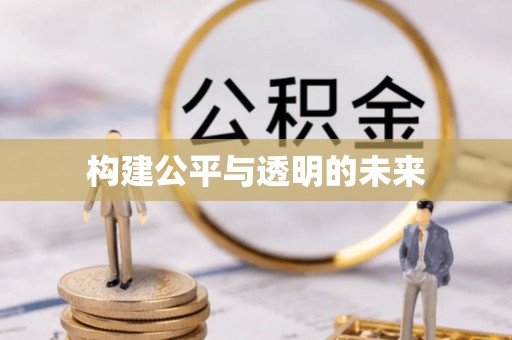 太仆寺旗构建公平与透明的未来