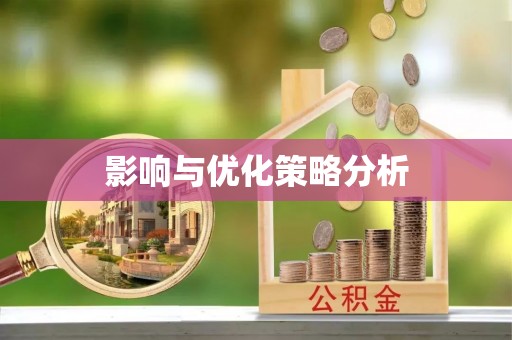 太仆寺旗影响与优化策略分析