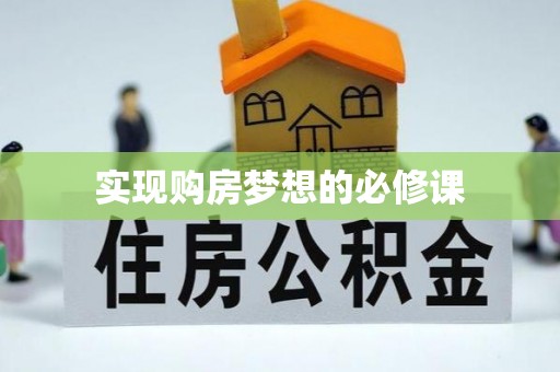太仆寺旗实现购房梦想的必修课