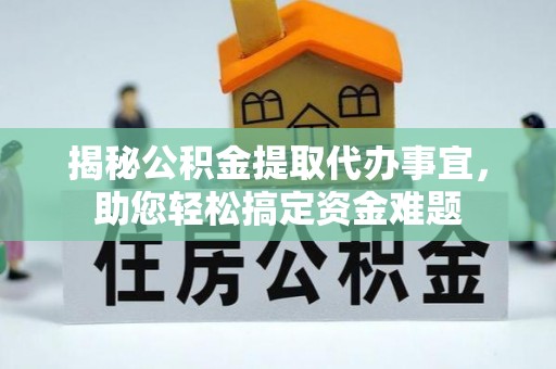 太仆寺旗揭秘公积金提取代办事宜，助您轻松搞定资金难题