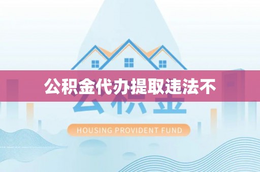 太仆寺旗公积金代办提取违法不