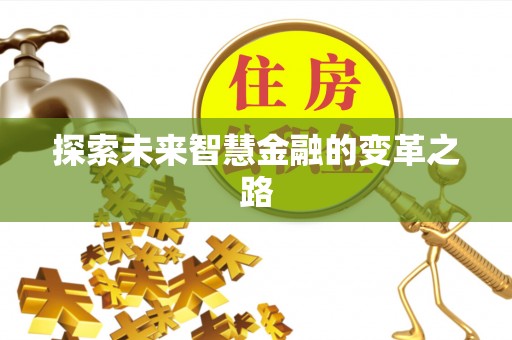 太仆寺旗探索未来智慧金融的变革之路