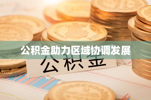 太仆寺旗公积金助力区域协调发展