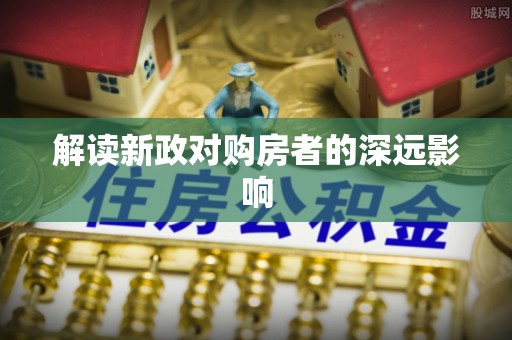 太仆寺旗解读新政对购房者的深远影响