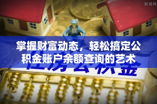 太仆寺旗掌握财富动态，轻松搞定公积金账户余额查询的艺术