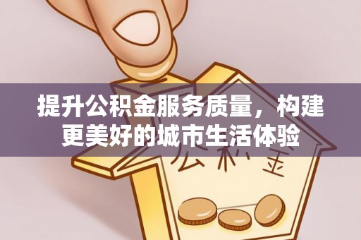 太仆寺旗提升公积金服务质量，构建更美好的城市生活体验