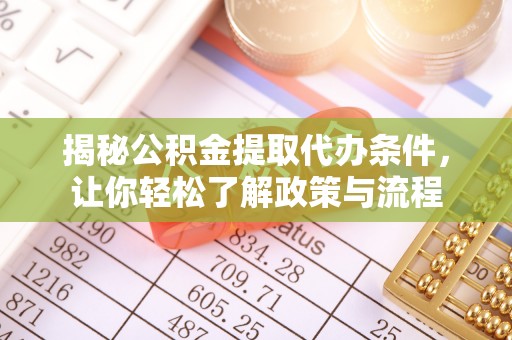 太仆寺旗揭秘公积金提取代办条件，让你轻松了解政策与流程