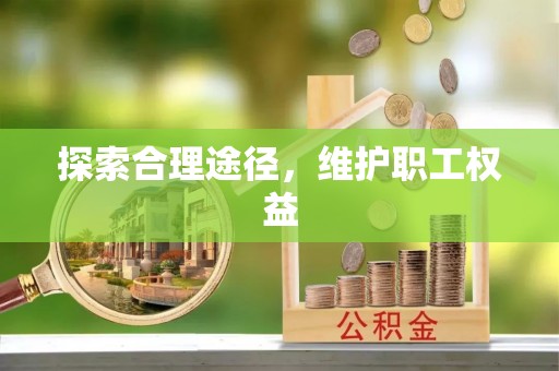 太仆寺旗探索合理途径，维护职工权益