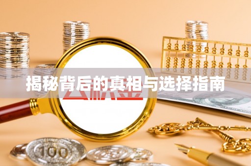 太仆寺旗揭秘背后的真相与选择指南