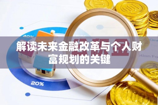 太仆寺旗解读未来金融改革与个人财富规划的关键