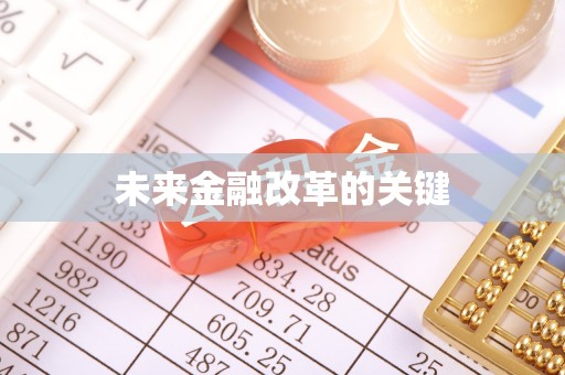 太仆寺旗未来金融改革的关键