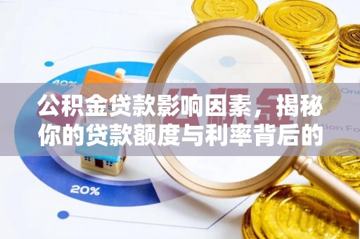 太仆寺旗公积金贷款影响因素，揭秘你的贷款额度与利率背后的秘密