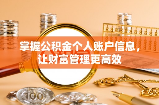 太仆寺旗掌握公积金个人账户信息，让财富管理更高效