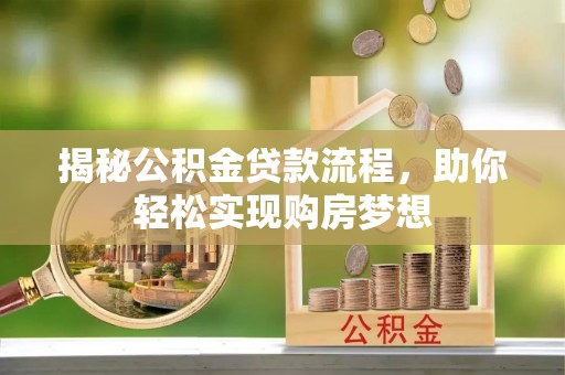 太仆寺旗揭秘公积金贷款流程，助你轻松实现购房梦想