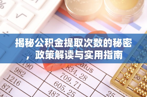 太仆寺旗揭秘公积金提取次数的秘密，政策解读与实用指南