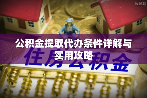 太仆寺旗公积金提取代办条件详解与实用攻略