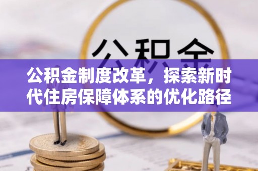 太仆寺旗公积金制度改革，探索新时代住房保障体系的优化路径