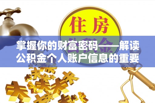太仆寺旗掌握你的财富密码——解读公积金个人账户信息的重要性