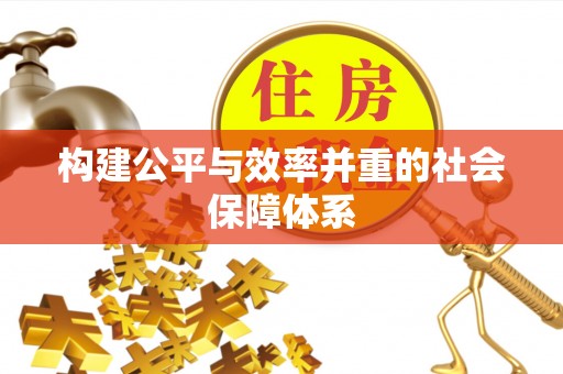 太仆寺旗构建公平与效率并重的社会保障体系
