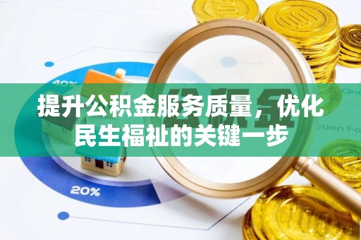 太仆寺旗提升公积金服务质量，优化民生福祉的关键一步