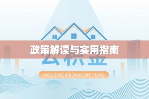 太仆寺旗政策解读与实用指南