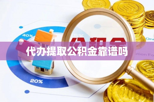 太仆寺旗代办提取公积金靠谱吗