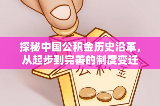 太仆寺旗探秘中国公积金历史沿革，从起步到完善的制度变迁