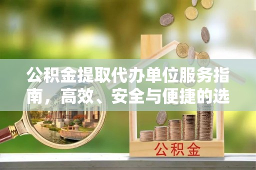 太仆寺旗公积金提取代办单位服务指南，高效、安全与便捷的选择