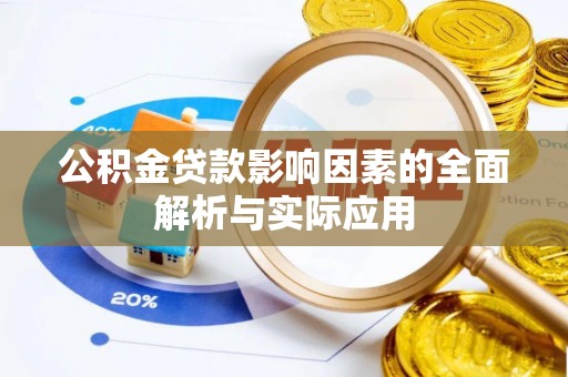太仆寺旗公积金贷款影响因素的全面解析与实际应用