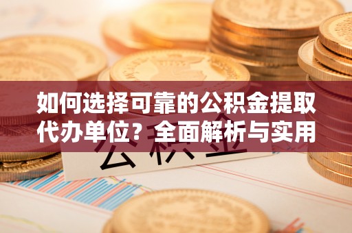 太仆寺旗如何选择可靠的公积金提取代办单位？全面解析与实用指南